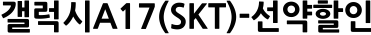 갤럭시A17(SKT)-선약할인