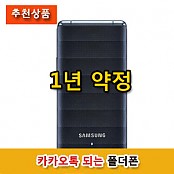삼성 갤럭시폴더 3G 개통후기