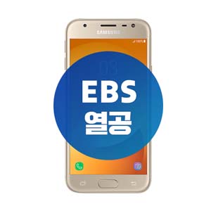 EBS 열공폰(SM_J330)(KT망)