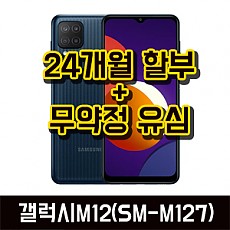 삼성 갤럭시M12(단말+유심)