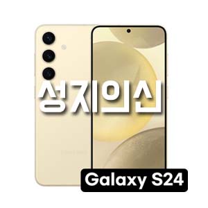 갤럭시S24 / S24+ / S24울트라