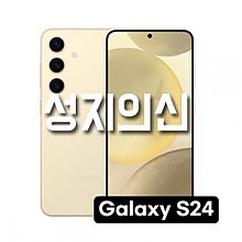 갤럭시S24 / S24+ / S24울트라